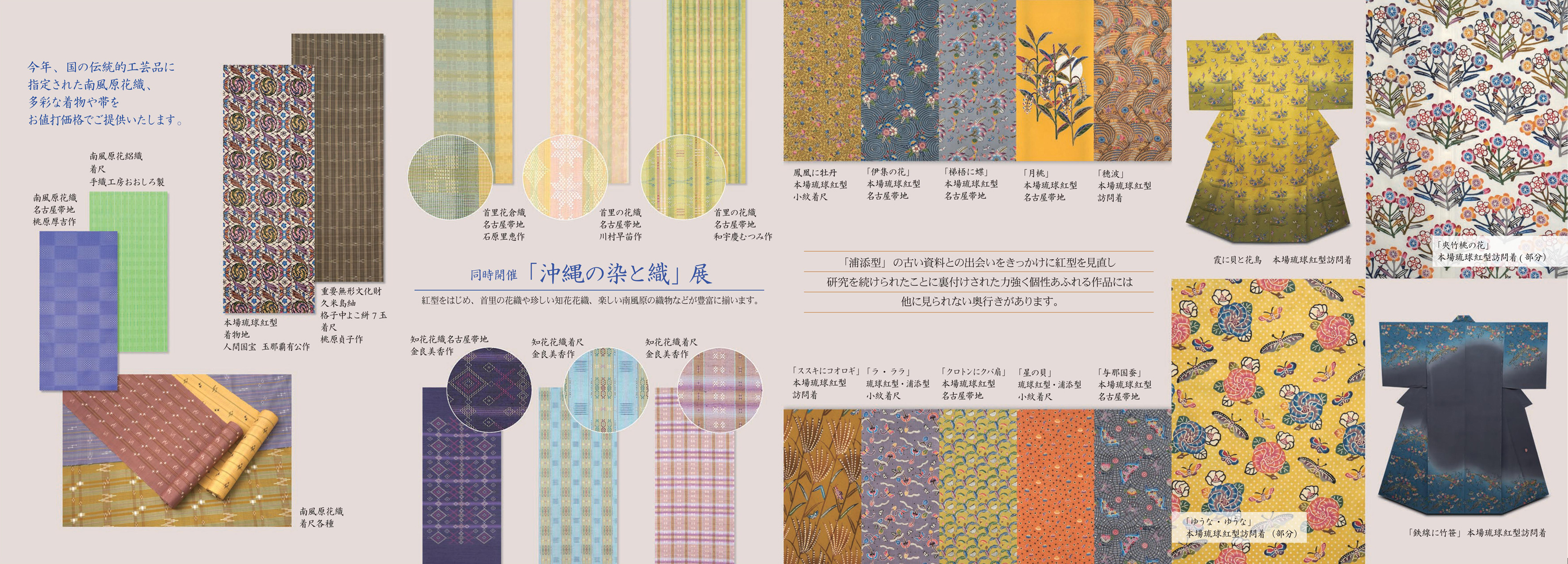 『伊差川洋子　遺作展』『沖縄の染と織展』