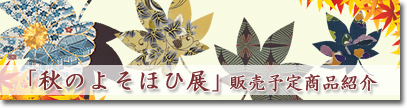 『秋のよそほひ展』