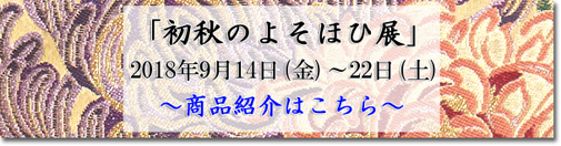 初秋のよそほひ展